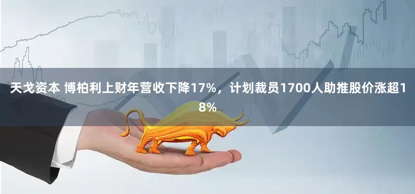 天戈资本 博柏利上财年营收下降17%，计划裁员1700人助推股价涨超18%