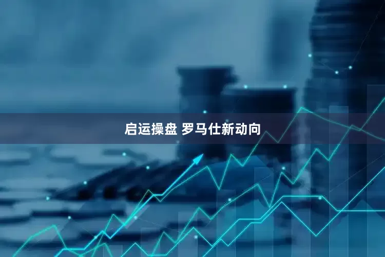 启运操盘 罗马仕新动向
