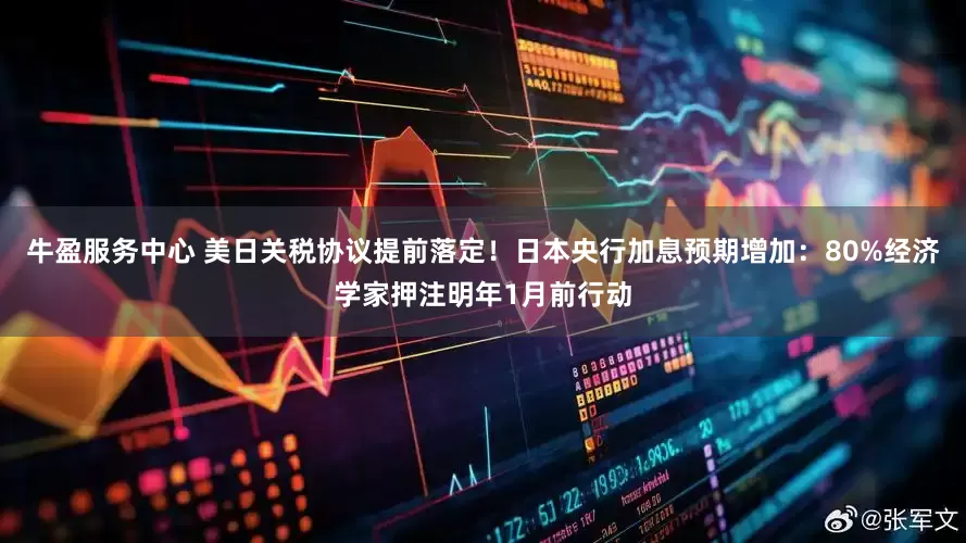 牛盈服务中心 美日关税协议提前落定！日本央行加息预期增加：80%经济学家押注明年1月前行动