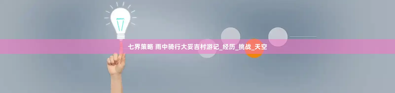 七界策略 雨中骑行大妥吉村游记_经历_挑战_天空