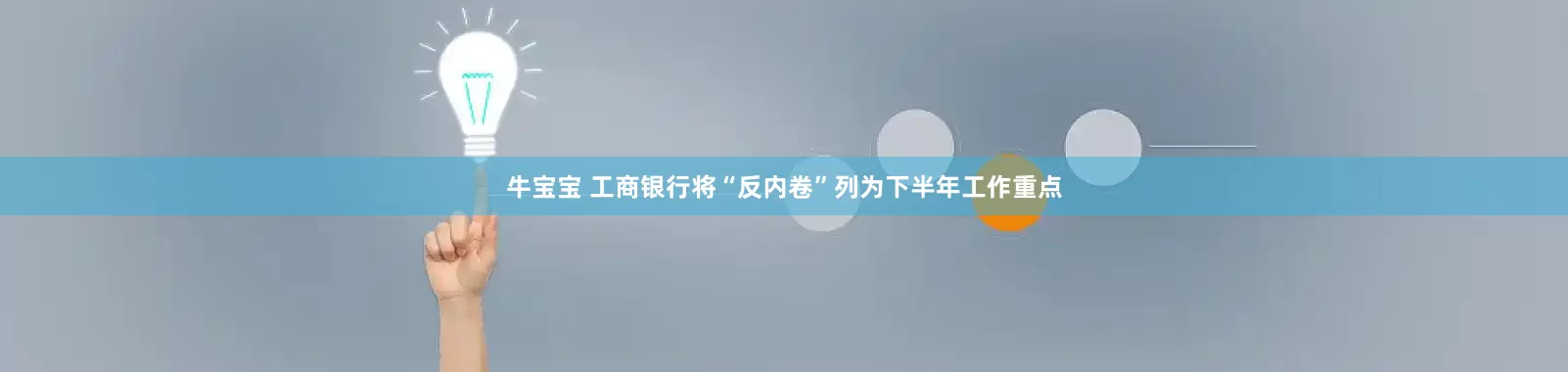 牛宝宝 工商银行将“反内卷”列为下半年工作重点