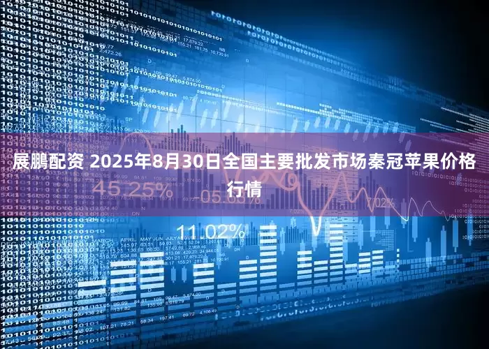展鵬配资 2025年8月30日全国主要批发市场秦冠苹果价格行情