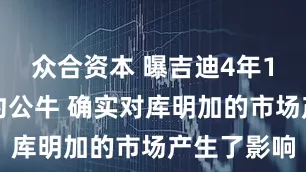 众合资本 曝吉迪4年1亿美元续约公牛 确实对库明加的市场产生了影响