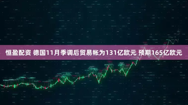 恒盈配资 德国11月季调后贸易帐为131亿欧元 预期165亿欧元