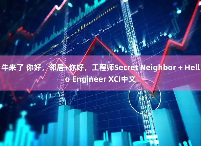 牛来了 你好，邻居+你好，工程师Secret Neighbor + Hello Engineer XCI中文