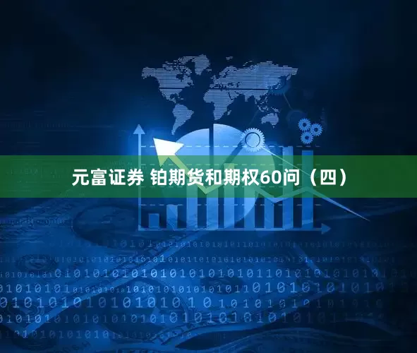 元富证券 铂期货和期权60问（四）