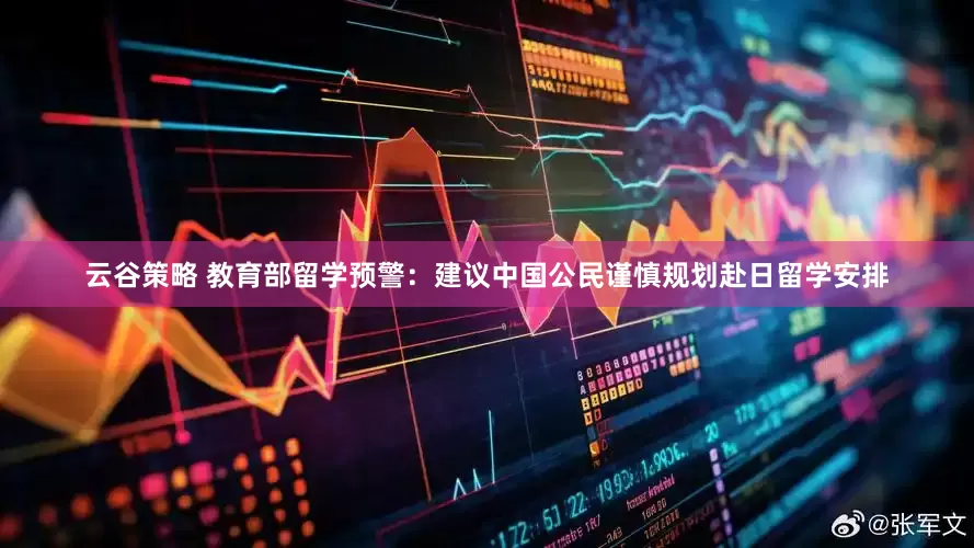 云谷策略 教育部留学预警：建议中国公民谨慎规划赴日留学安排