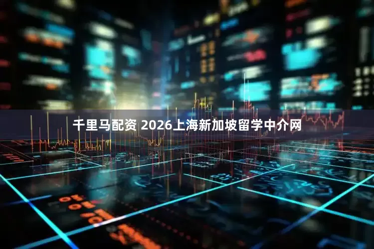 千里马配资 2026上海新加坡留学中介网